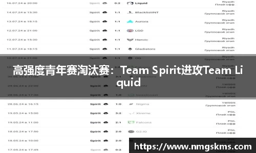 高强度青年赛淘汰赛：Team Spirit进攻Team Liquid