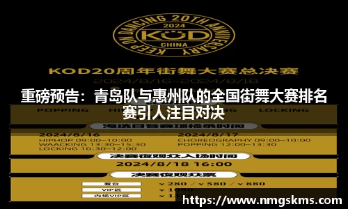 重磅预告：青岛队与惠州队的全国街舞大赛排名赛引人注目对决