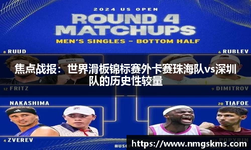 焦点战报：世界滑板锦标赛外卡赛珠海队vs深圳队的历史性较量
