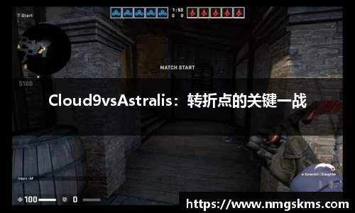 Cloud9vsAstralis：转折点的关键一战