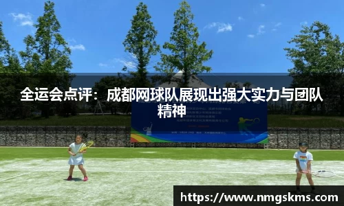全运会点评：成都网球队展现出强大实力与团队精神