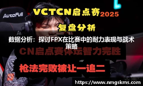 数据分析：探讨FPX在比赛中的耐力表现与战术策略