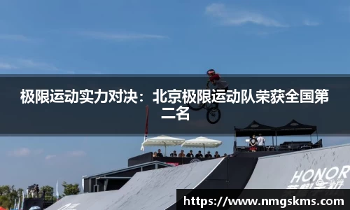 极限运动实力对决：北京极限运动队荣获全国第二名