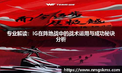 专业解读：IG在阵地战中的战术运用与成功秘诀分析