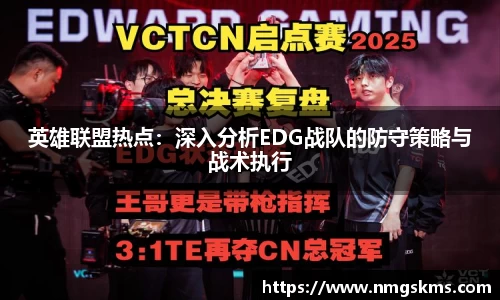 英雄联盟热点：深入分析EDG战队的防守策略与战术执行
