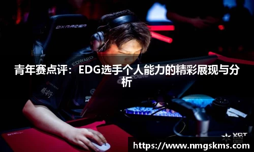 青年赛点评：EDG选手个人能力的精彩展现与分析