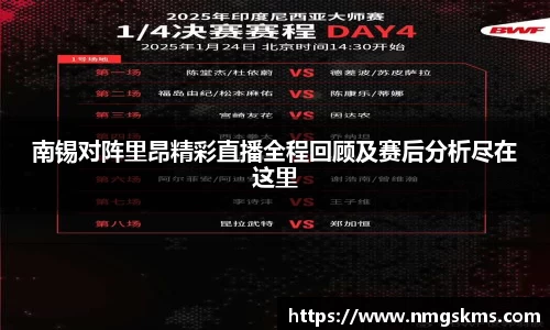 南锡对阵里昂精彩直播全程回顾及赛后分析尽在这里